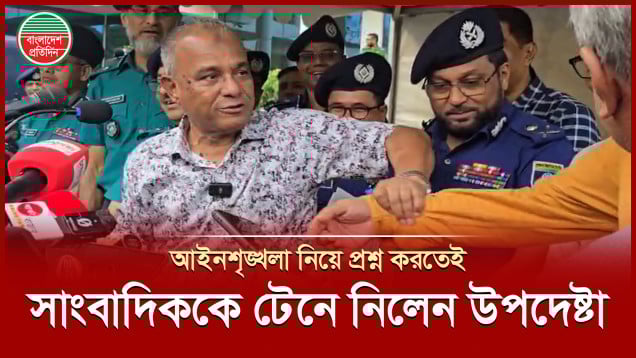 আইনশৃঙ্খলা নিয়ে প্রশ্ন করতেই সাংবাদিকের হাত টেনে সামনে আনলেন স্বরাষ্ট্র উপদেষ্টা