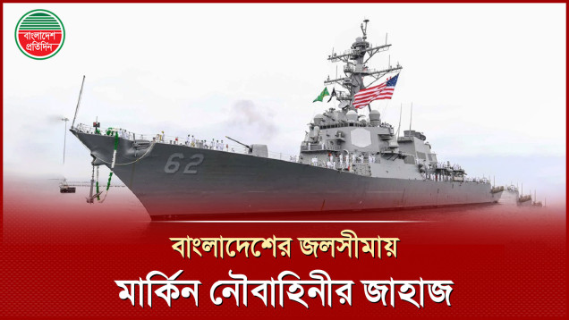 বাংলাদেশের জলসীমায় আমেরিকান নৌবাহিনীর জাহাজ, শুভেচ্ছা সফরের লক্ষ্য দ্বিপাক্ষিক সম্পর্ক জোরদার