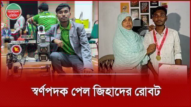উন্নত প্রযুক্তির রোবট আবিষ্কার করে স্বর্ণপদক পেল
