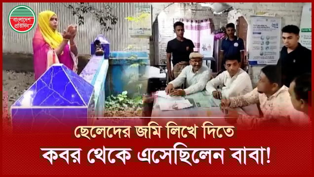 সম্পত্তির লালসায় মৃত বাবাকে জীবিত দেখালেন সন্তানেরা