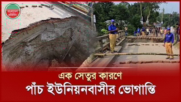 ধলেশ্বরী সেতুর সংযোগ সড়ক ধসে পড়ায় ভোগান্তিতে ৫ ইউনিয়নের মানুষ