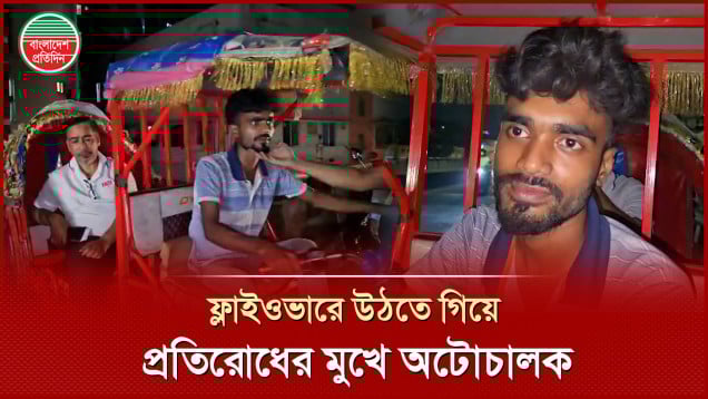 যানজট দেখে ফ্লাইওভারে উঠে পড়তে চাইলেন অটোচালক, ফিরে গেলেন প্রতিবাদের মুখে