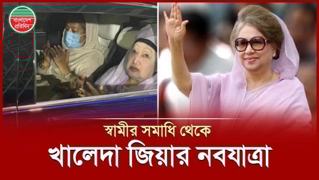 জিয়াউর রহমানের মাজার জিয়ারত করে রাজনীতিতে ফিরলেন খালেদা জিয়া