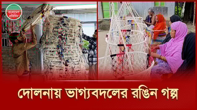 দোলনায় ভাগ্যবদল পুরো গ্রামবাসীর, দেশের গণ্ডি পেরিয়ে যাচ্ছে বিদেশেও