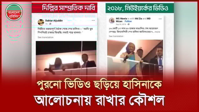দিল্লিতে বক্তব্যের নামে পুরনো ভিডিও ছড়িয়ে শেখ হাসিনাকে আলোচনায় রাখার চেষ্টা