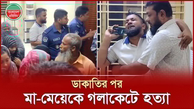 ঘরে ঢুকে মা-মেয়েকে গলা কেটে হত্যা, ৩০ ভরি স্বর্ণালংকার লুট