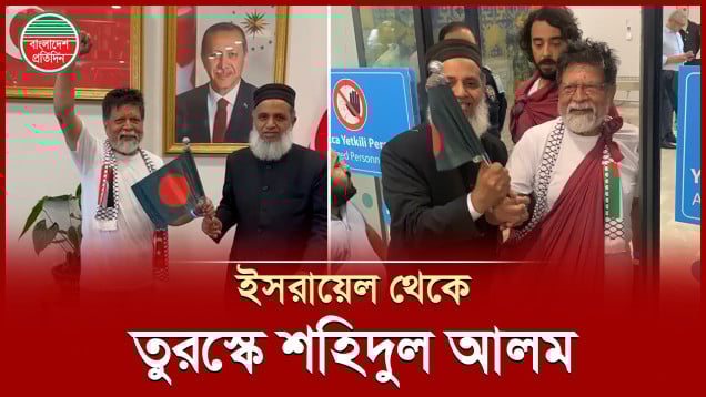 শহিদুল আলমসহ অধিকারকর্মীরা ইসরায়েল থেকে মুক্ত হয়ে তুরস্কে পৌঁছেছেন