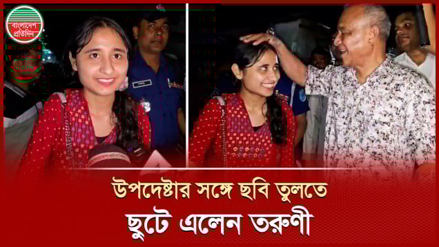 স্বরাষ্ট্র উপদেষ্টার সঙ্গে সাক্ষাত করতে সবুজবাগ থেকে আশুলিয়া ছুটে গেলেন তরুণী