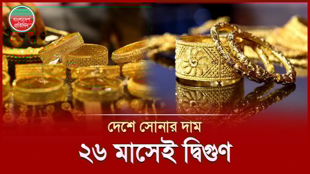 দেশে সোনার দাম ২৬ মাসেই দ্বিগুণ