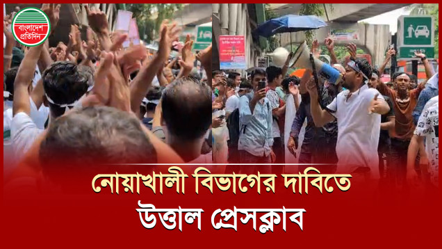 বৃষ্টি উপেক্ষা করে নোয়াখালী বিভাগের দাবিতে স্লোগানের মুখর প্রেসক্লাব এলাকা