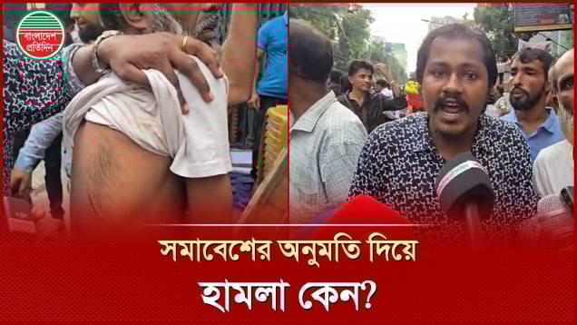 সমাবেশের অনুমতি দিয়ে কেন হামলা করলো পুলিশ, প্রশ্ন জাপা কর্মীর