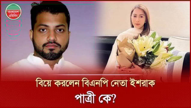 বিয়ে করছেন ইশরাক হোসেন, কনে ব্যারিস্টার