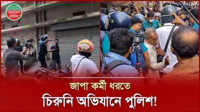 জাতীয় পার্টির কর্মী ধরতে কাকরাইলে চিরুনি অভিযান চালাচ্ছে পুলিশ