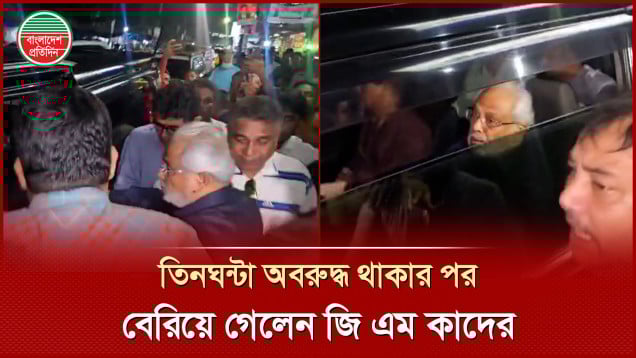 তিনঘন্টা অবরুদ্ধ থাকার পর দলীয় কার্যালয় থেকে বের হলেন জি এম কাদের