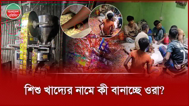 ভেজাল শিশু খাদ্যের কারখানায় শ্রম দিচ্ছে শিশুরাই! তৈরি খাবার নাকি বিষ?
