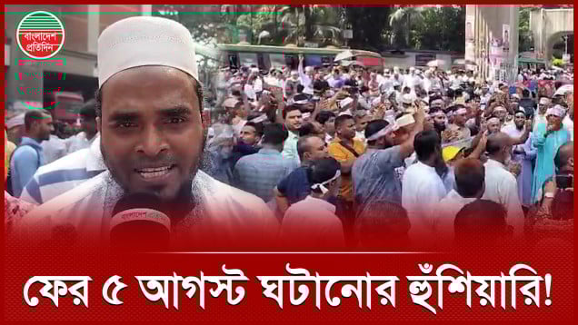 ফের ৫ আগস্ট ঘটানোর হুঁশিয়ারি দিলেন এমপিওভুক্ত শিক্ষকরা