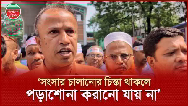 ‘সংসার চালানোর চাপ মাথায় নিয়ে ভালো পড়াশোনা করানো যায় না’