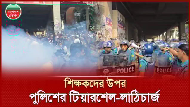 প্রেসক্লাব এলাকায় হঠাৎ উত্তেজনা, শিক্ষকদের উপর পুলিশের টিয়ারশেল-লাঠিচার্জ