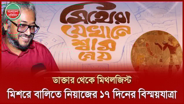 'যেখানে মিথেরা শ্বাস নেয়'—ভ্রমণ কাহিনী নাকি সময়ের গর্ভে এক গবেষণা