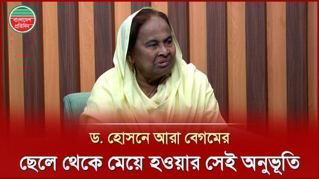 নারী আর পুরুষ জীবনের পার্থক্য জানালেন ছেলে থেকে মেয়ে হওয়া ড. হোসনে আরা বেগম