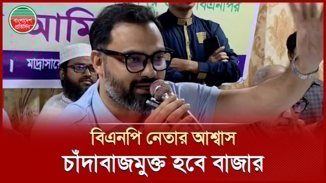 দায়িত্ব নিয়ে বাজার চাঁদাবাজ মুক্ত করার কথা দিলেন বিএনপি নেতা আমিনুল