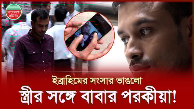 স্ত্রীর সঙ্গে বাবার পরকী'য়া, পিতার বিরুদ্ধে পুত্রের মামলা!