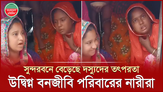 'যেমন ডাকাতের চাপ বাড়ছে, তেমন বাঘের চাপ বাড়ছে, তেমন কুমিরের চাপ বাড়ছে'