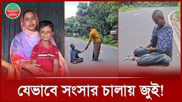 দেড় কিলোমিটার পাড়ি দিয়ে ভিক্ষাবৃত্তি করে সংসারের খরচ জোগায় প্রতিবন্ধী জুই