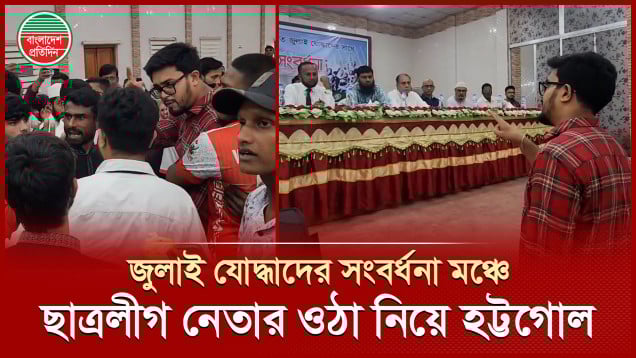জুলাই যোদ্ধাদের সংবর্ধনা মঞ্চে সাবেক ছাত্রলীগ নেতাদের ওঠা নিয়ে হট্টগোল