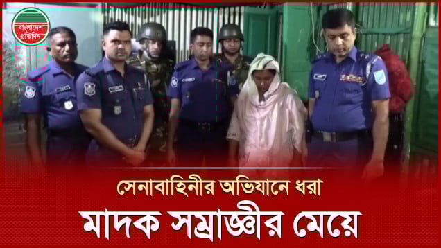 রেল বস্তিতে সেনাবাহিনীর অভিযান, ইয়াবা-হেরোইনসহ মাদক সম্রাজ্ঞীর মেয়ে আটক