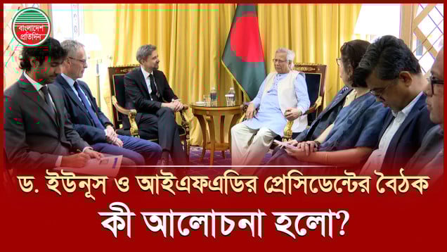 আইএফএডি'র প্রেসিডেন্টের সঙ্গে বৈঠকে কী আহ্বান জানালেন প্রধান উপদেষ্টা ড. ইউনূস