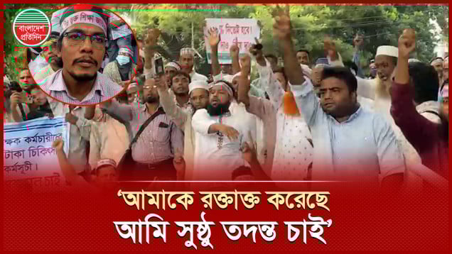 ২০ শতাংশ বাড়ি ভাড়া ও ‘পুলিশি হামলার’ বিচার দাবিতে শিক্ষকদের অবস্থান