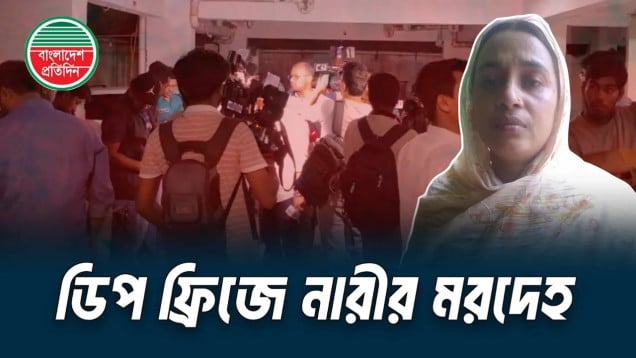 ডিপ ফ্রিজ থেকে নারীর মরদেহ উদ্ধার করে পুলিশ