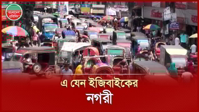 লাইসেন্সবিহীন ইজিবাইকের দখলে শহর, এক বছরে প্রাণ হারিয়েছেন ৫ জন