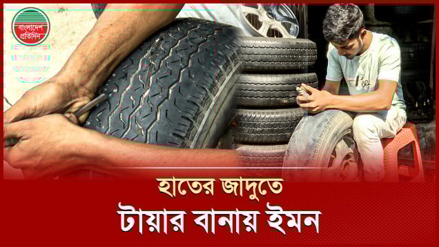 টায়ার কারিগর ইমনের হাত যেনো জাপানি মেশিন