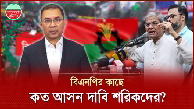 ২১৭ আসন চায় শরিকরা, কিছুই থাকেনা বিএনপির