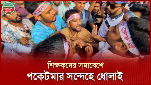 শিক্ষকদের সমাবেশে পকেটমার সন্দেহে একজনকে গণপিটুনি