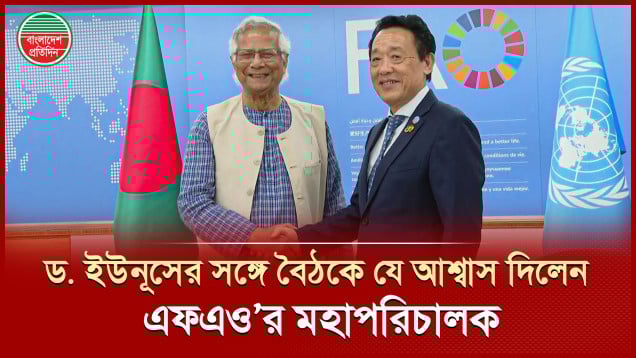 ড. ইউনূস ও এফএও’র মহাপরিচালকের বৈঠকে কী আলোচনা হলো?