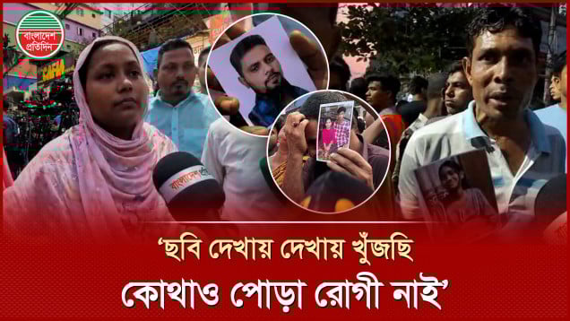 ছবি দেখিও সন্ধান পাচ্ছেন না, মিরপুর অগ্নিকাণ্ডে হতাহতদের স্বজনরা
