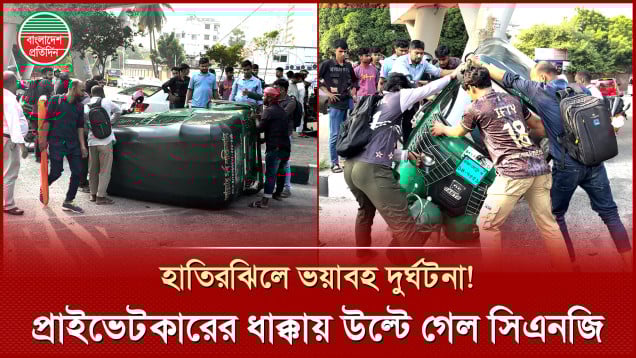 হাতিরঝিলে ভয়াবহ দুর্ঘটনা! প্রাইভেটকারের ধাক্কায় উল্টে গেল সিএনজি