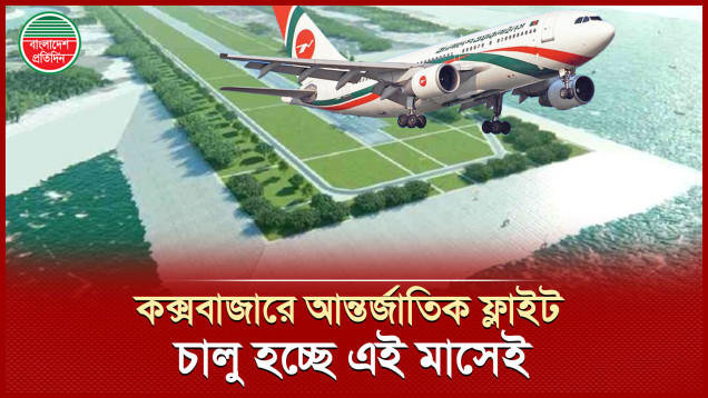 এই মাসেই কক্সবাজারের আকাশ সংযুক্ত হবে বিশ্বের সঙ্গে
