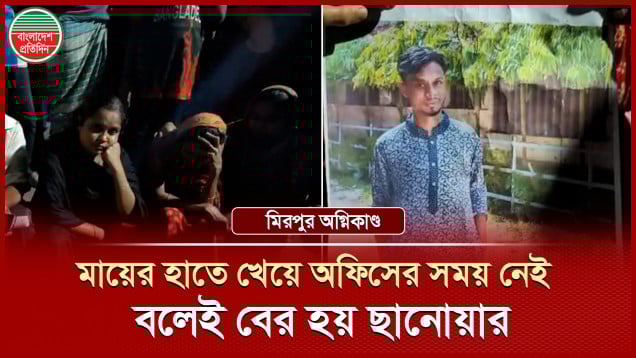 মিরপুর অগ্নিকাণ্ডে সন্তানকে খুঁজে খুঁজে ক্লান্ত পরিবার এখন রাস্তায়