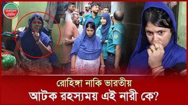 জাতীয় পরিচয়পত্র নিয়ে ধোঁয়াশা, আটক রহস্যময় এই নারী কে?