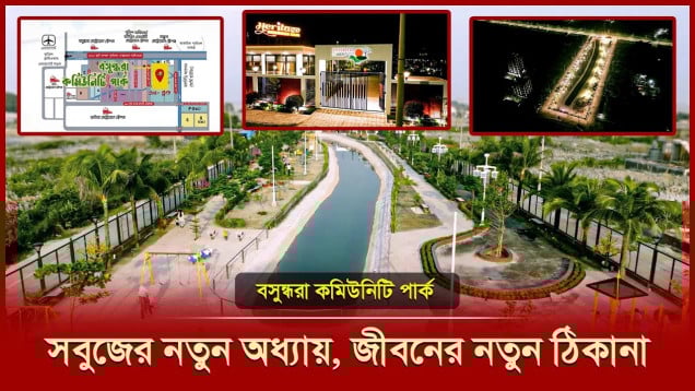 বসুন্ধরা কমিউনিটি পার্ক - সবুজের নতুন অধ্যায়, জীবনের নতুন ঠিকানা