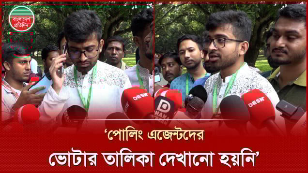 পোলিং এজেন্টদের ভোটার তালিকা না দেখানোর অভিযোগ ছাত্রদলের আবিরের