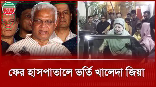 স্বাস্থ্য পরীক্ষার সুবিধার্থে হাসপাতালে ভর্তি হলেন খালেদা জিয়া, কতদিন থাকবেন?
