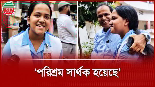 মেয়ের ভালো ফলাফলের কারণ জানালেন বাবা