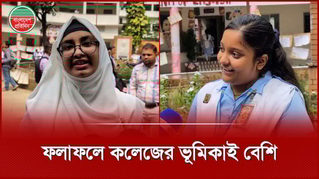 প্রশ্ন কঠিন, খাতা দেখাতেও কড়াকড়ি তবুও ভালো ফলাফলে কলেজের ভূমিকাই বেশি