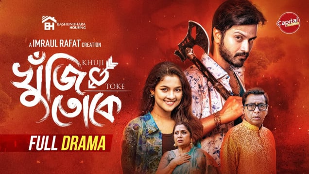 Khuji Toke - Full Drama | খুঁজি তোকে | Yash Rohan - Sadia Ayman