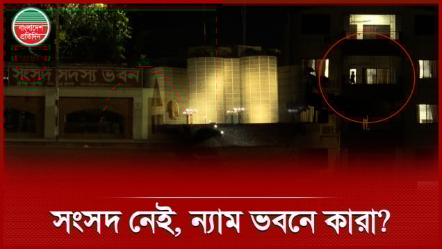 দেশে কোন এমপি নেই, ন্যাম ভবনে থাকছে কারা?